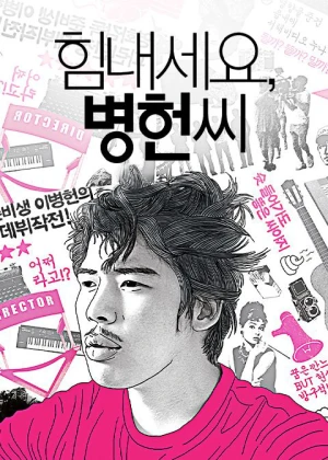 힘내세요, 병헌씨